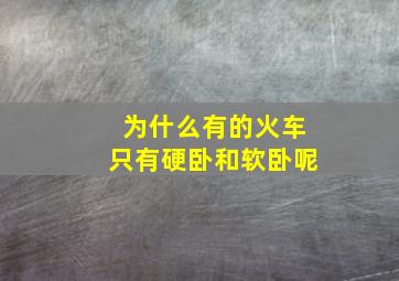 为什么有的火车只有硬卧和软卧呢