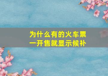 为什么有的火车票一开售就显示候补