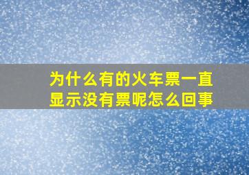 为什么有的火车票一直显示没有票呢怎么回事