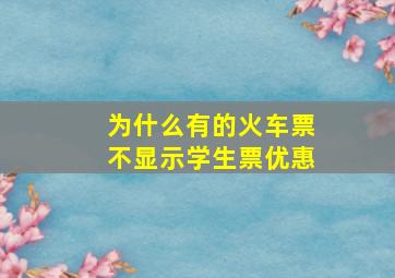 为什么有的火车票不显示学生票优惠