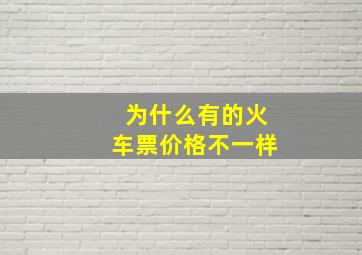 为什么有的火车票价格不一样