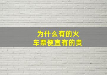 为什么有的火车票便宜有的贵