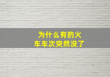 为什么有的火车车次突然没了