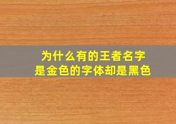 为什么有的王者名字是金色的字体却是黑色