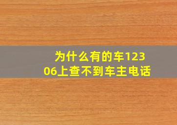 为什么有的车12306上查不到车主电话