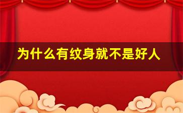 为什么有纹身就不是好人