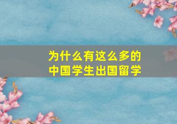 为什么有这么多的中国学生出国留学