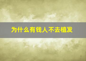 为什么有钱人不去植发