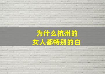 为什么杭州的女人都特别的白