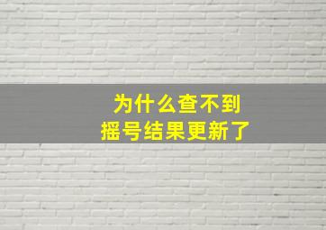 为什么查不到摇号结果更新了