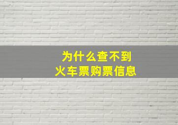 为什么查不到火车票购票信息