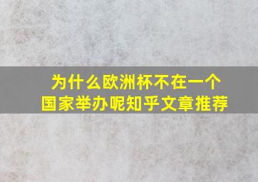 为什么欧洲杯不在一个国家举办呢知乎文章推荐