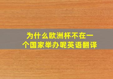 为什么欧洲杯不在一个国家举办呢英语翻译