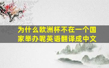 为什么欧洲杯不在一个国家举办呢英语翻译成中文