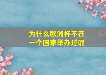 为什么欧洲杯不在一个国家举办过呢