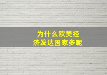 为什么欧美经济发达国家多呢