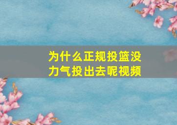 为什么正规投篮没力气投出去呢视频