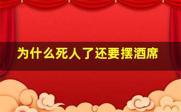 为什么死人了还要摆酒席