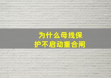 为什么母线保护不启动重合闸