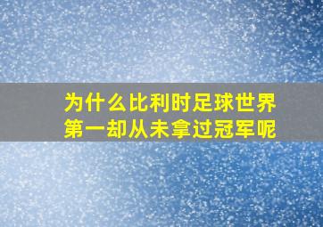 为什么比利时足球世界第一却从未拿过冠军呢