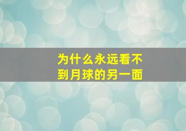 为什么永远看不到月球的另一面