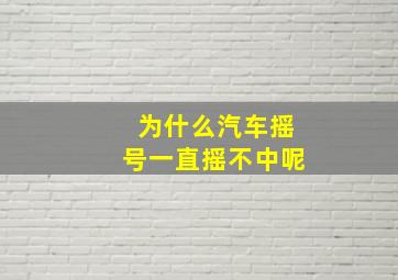 为什么汽车摇号一直摇不中呢