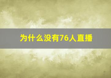 为什么没有76人直播