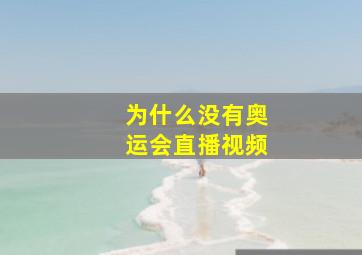 为什么没有奥运会直播视频