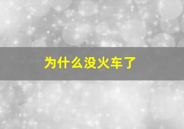 为什么没火车了