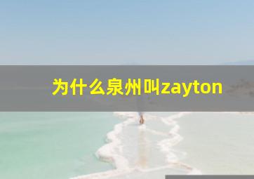 为什么泉州叫zayton