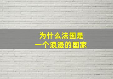 为什么法国是一个浪漫的国家