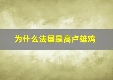 为什么法国是高卢雄鸡