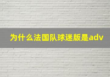 为什么法国队球迷版是adv