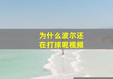 为什么波尔还在打球呢视频