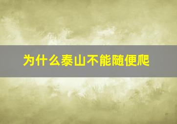 为什么泰山不能随便爬