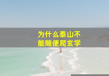 为什么泰山不能随便爬玄学