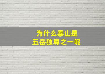 为什么泰山是五岳独尊之一呢