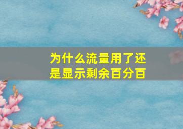 为什么流量用了还是显示剩余百分百