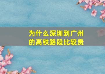 为什么深圳到广州的高铁路段比较贵