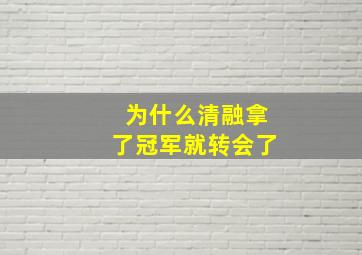 为什么清融拿了冠军就转会了