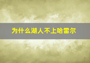 为什么湖人不上哈雷尔