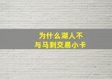 为什么湖人不与马刺交易小卡