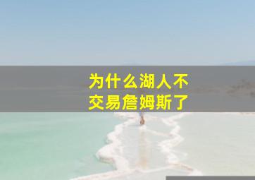 为什么湖人不交易詹姆斯了