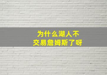 为什么湖人不交易詹姆斯了呀