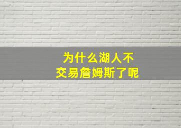 为什么湖人不交易詹姆斯了呢