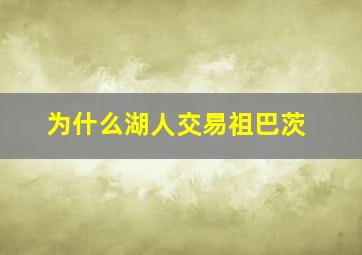 为什么湖人交易祖巴茨