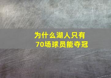 为什么湖人只有70场球员能夺冠