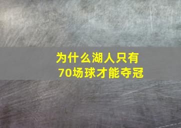 为什么湖人只有70场球才能夺冠