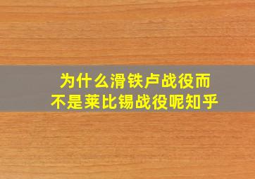 为什么滑铁卢战役而不是莱比锡战役呢知乎