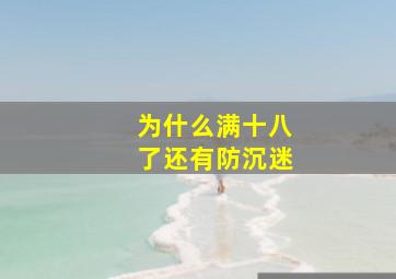 为什么满十八了还有防沉迷